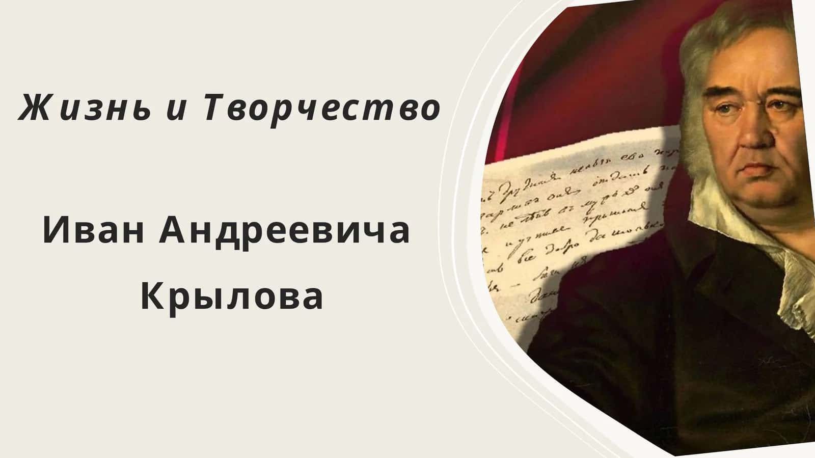 Жизнь и Творчество Ивана Андреевича Крылова