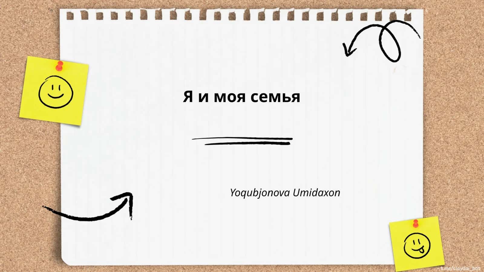 Я и моя семья