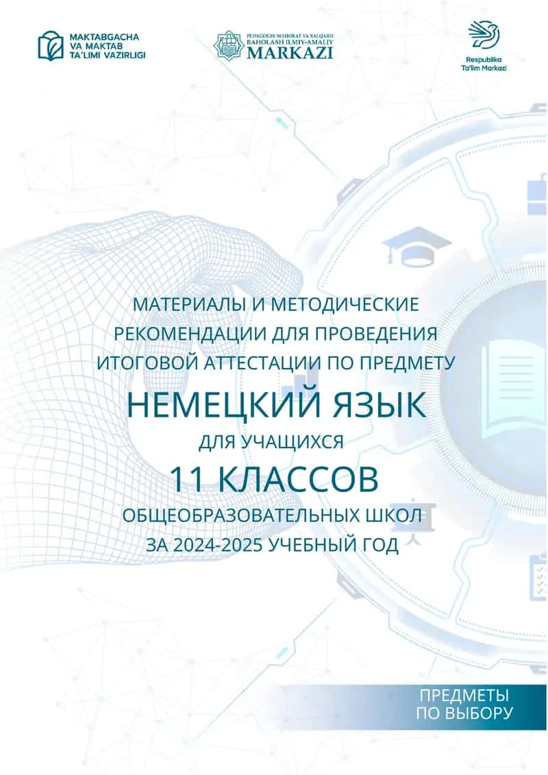 МАТЕРИАЛЫ И МЕТОДИЧЕСКИЕ РЕКОМЕНДАЦИИ ДЛЯ ПРОВЕДЕНИЯ ИТОГОВОЙ АТТЕСТАЦИИ ПО ПРЕДМЕТУ НЕМЕЦКИЙ ЯЗЫК ДЛЯ УЧАЩИХСЯ 11 КЛАССОВ ОБЩЕОБРАЗОВАТЕЛЬНЫХ ШКОЛ ЗА 2024-2025 УЧЕБНЫЙ ГОД