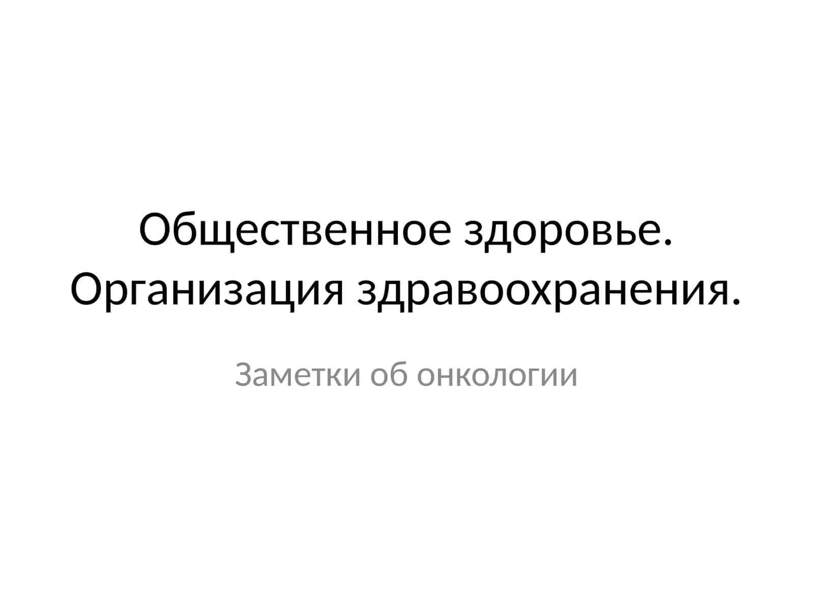 Заметки об онкологии