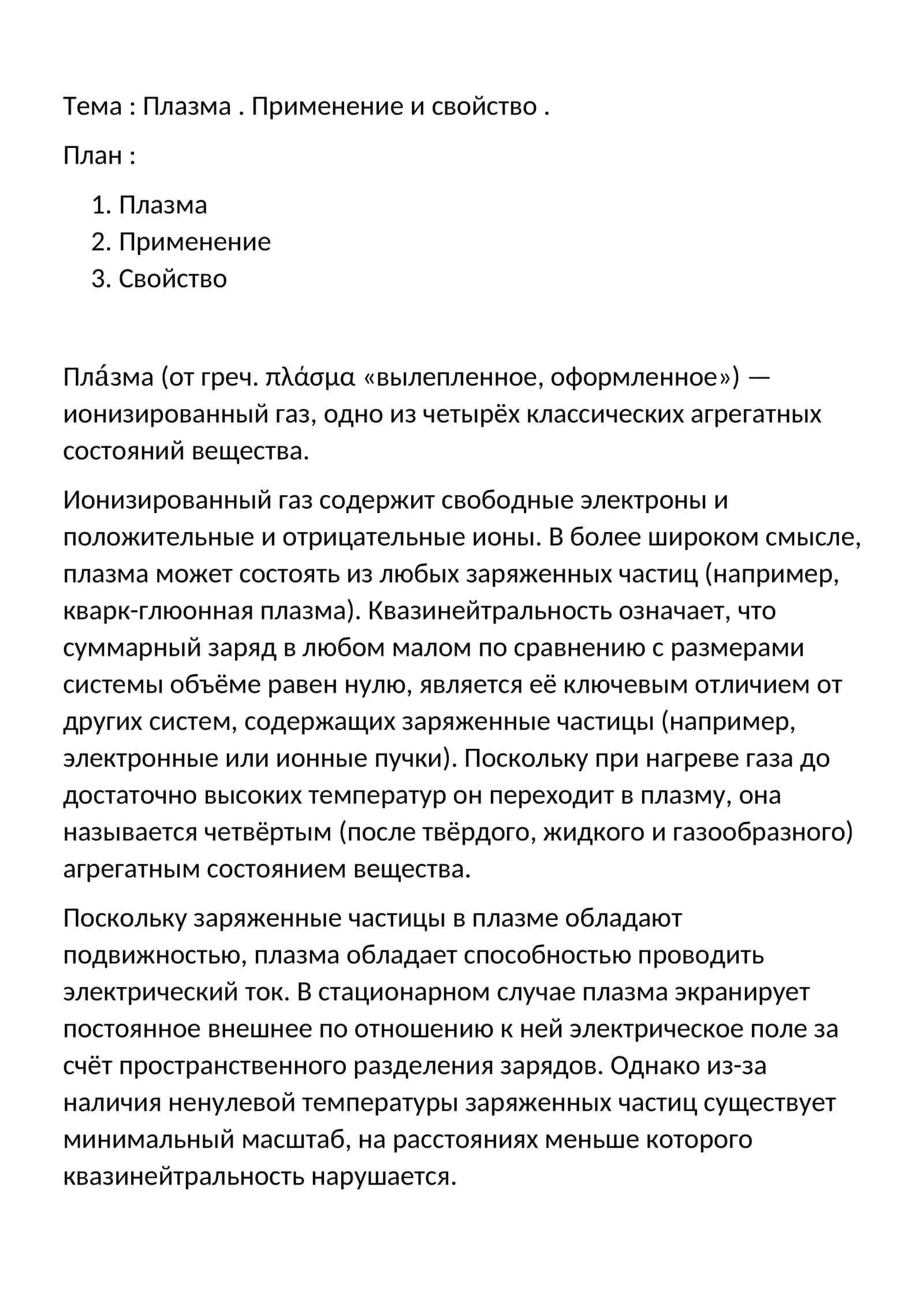 Плазма. Применение и свойство