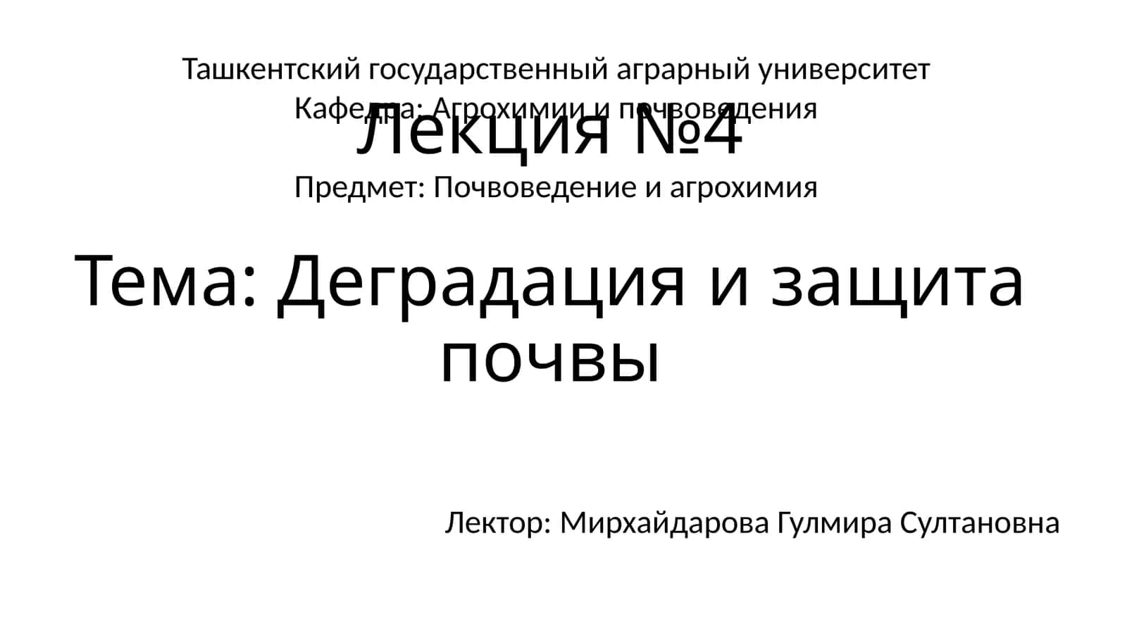 Лекция №4Тема: Деградация и защита почвы