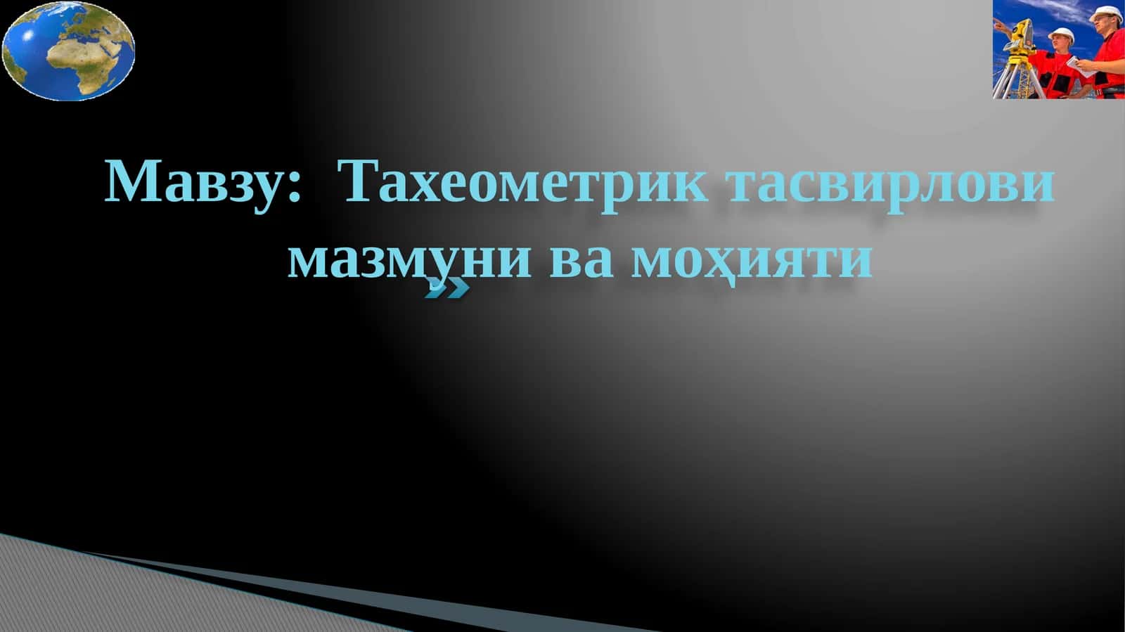 Тахеометрик тасвирлови мазмуни ва моҳияти