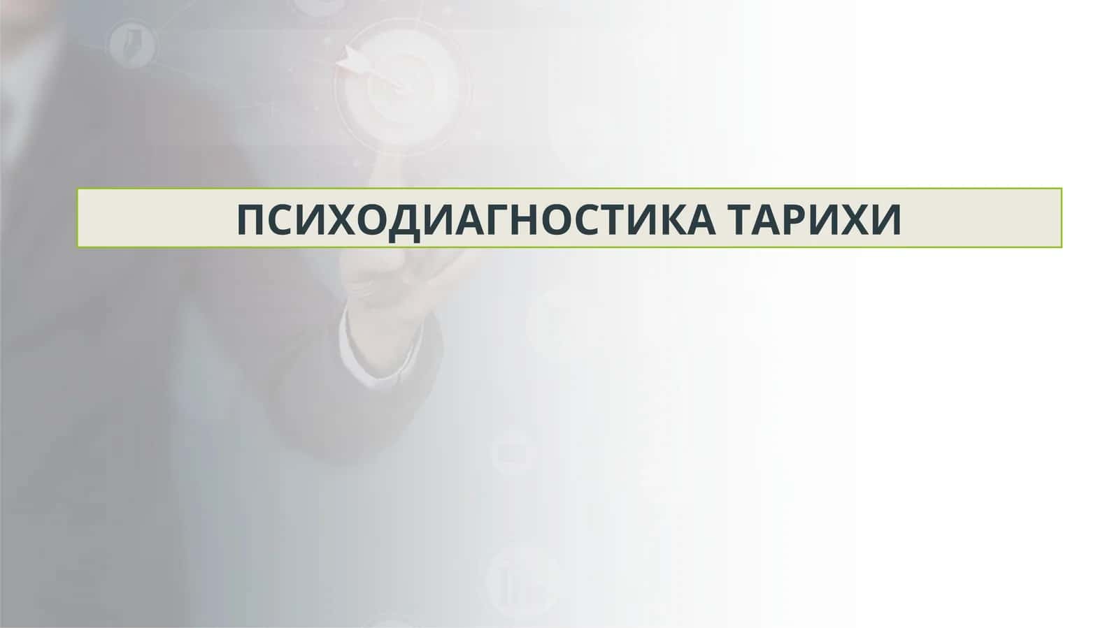 ПСИХОДИАГНОСТИКА ТАРИХИ