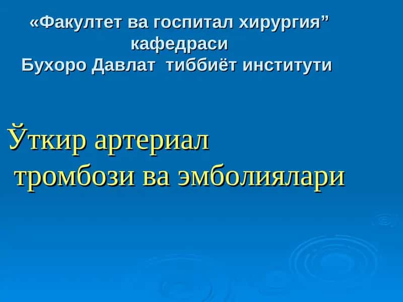 Ўткир артериал тромбози ва эмболиялари