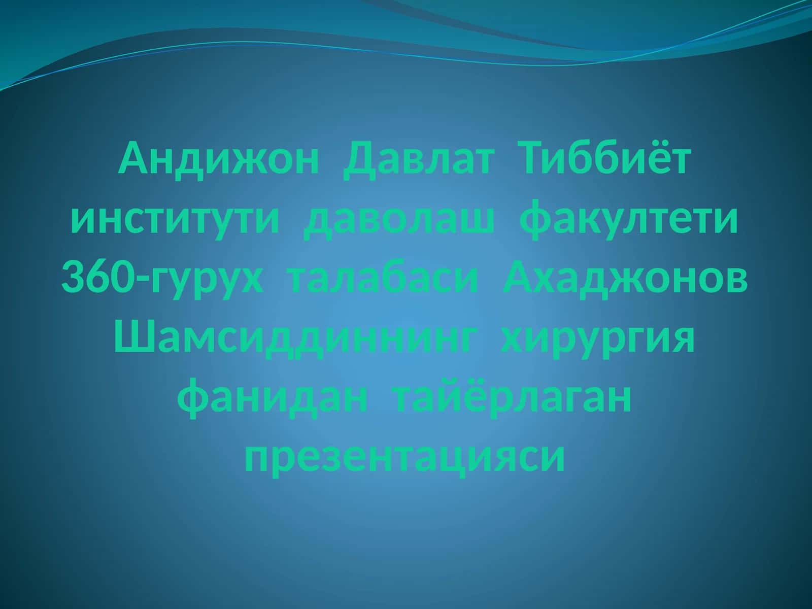 Хирургия фанидан презентация