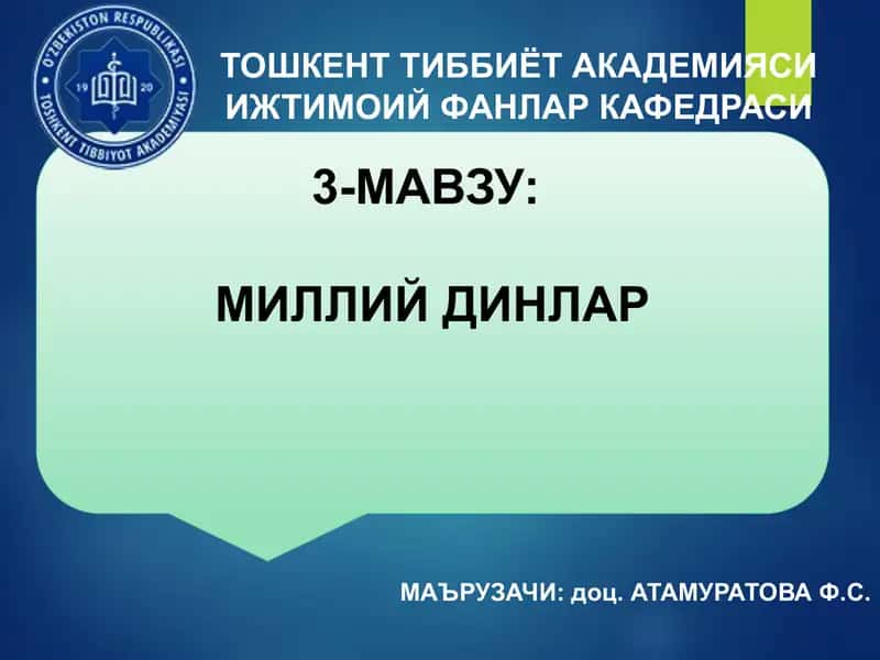 МИЛЛИЙ ДИНЛАР