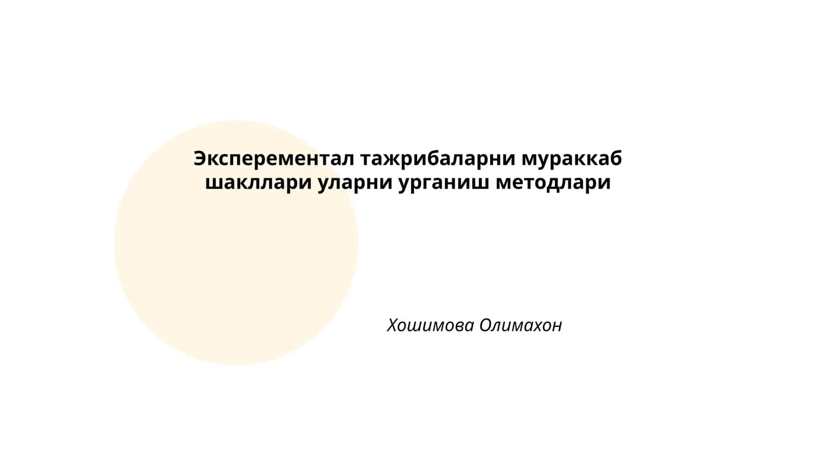 Эксперементал тажрибаларни мураккаб шакллари уларни урганиш методлари