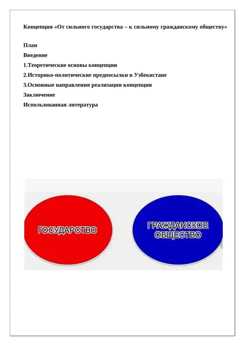 Концепция «От сильного государства – к сильному гражданскому обществу»