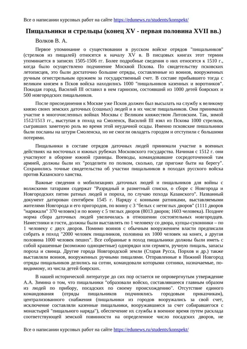 Пищальники и стрельцы (конец XV - первая половина XVII вв.)