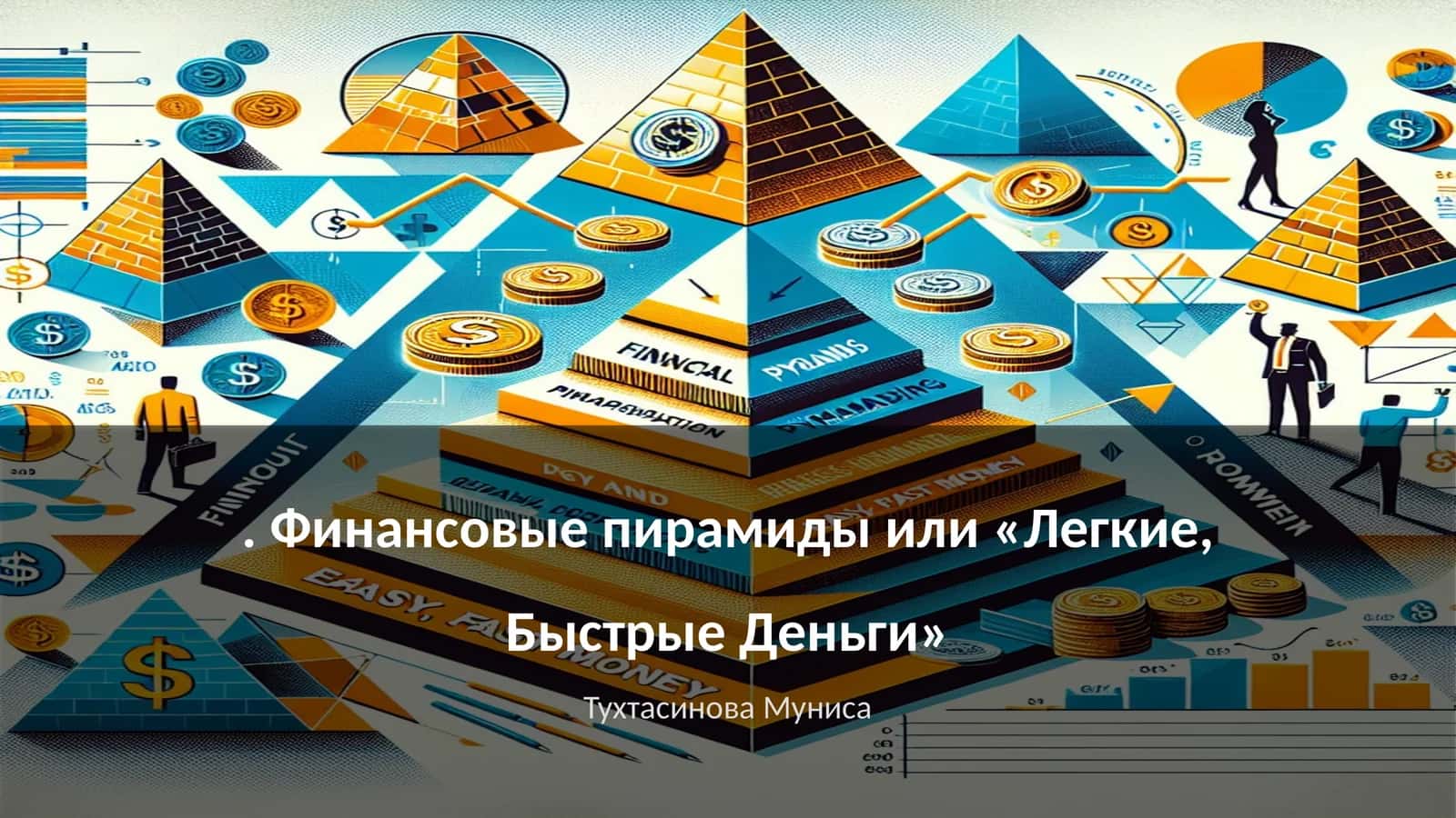 Финансовые пирамиды или «Легкие, Быстрые Деньги»