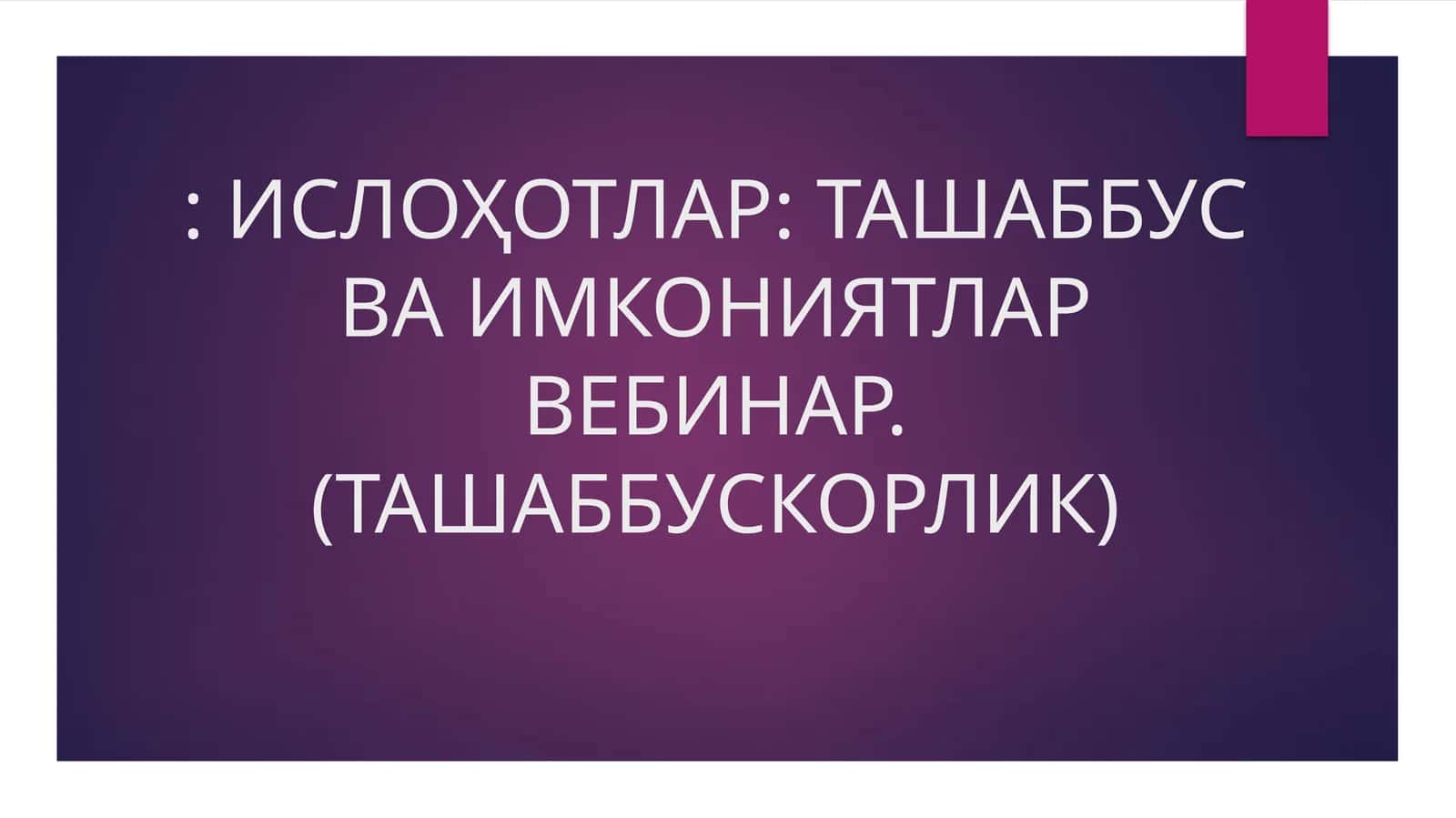 ИСЛОҲОТЛАР: ТАШАББУС ВА ИМКОНИЯТЛАР ВЕБИНАР. (ТАШАББУСКОРЛИК)