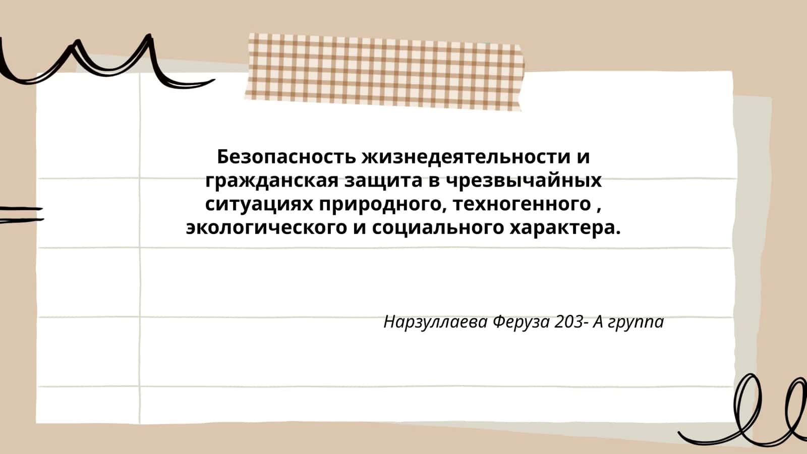 Безопасность жизнедеятельности и гражданская защита