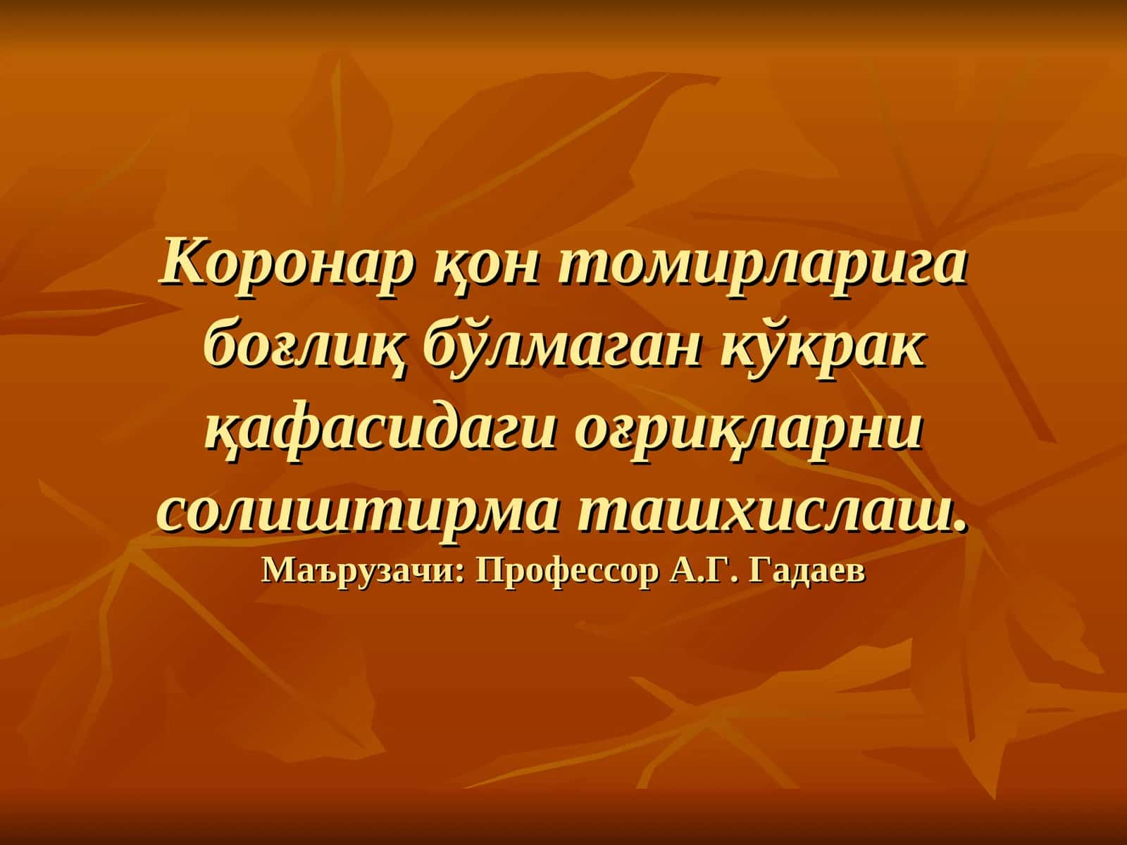 Коронар қон томирларига боғлиқ бўлмаган кўкракқафасидаги оғриқларнисолиштирма ташхислаш