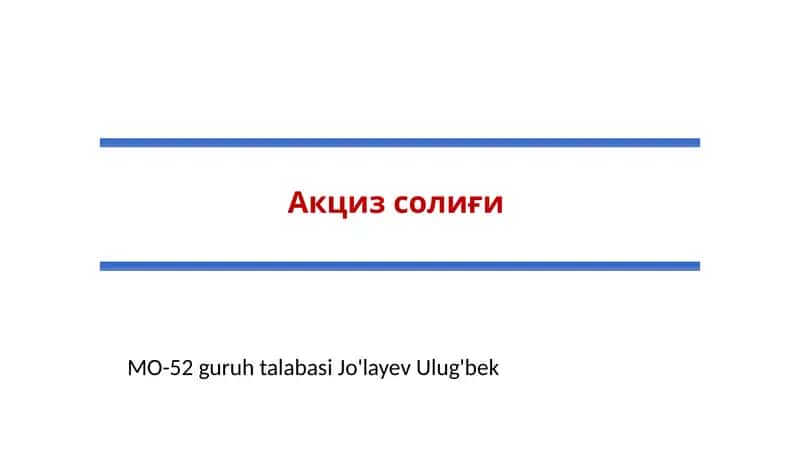 Акцизсолиғи