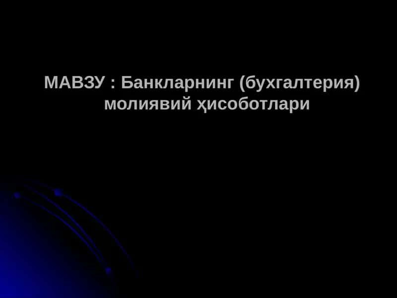 Банкларнинг (бухгалтерия)молиявий ҳисоботлари