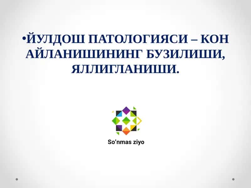 ЙУЛДОШ ПАТОЛОГИЯСИ – КОН АЙЛАНИШИНИНГ БУЗИЛИШИ, ЯЛЛИГЛАНИШИ.