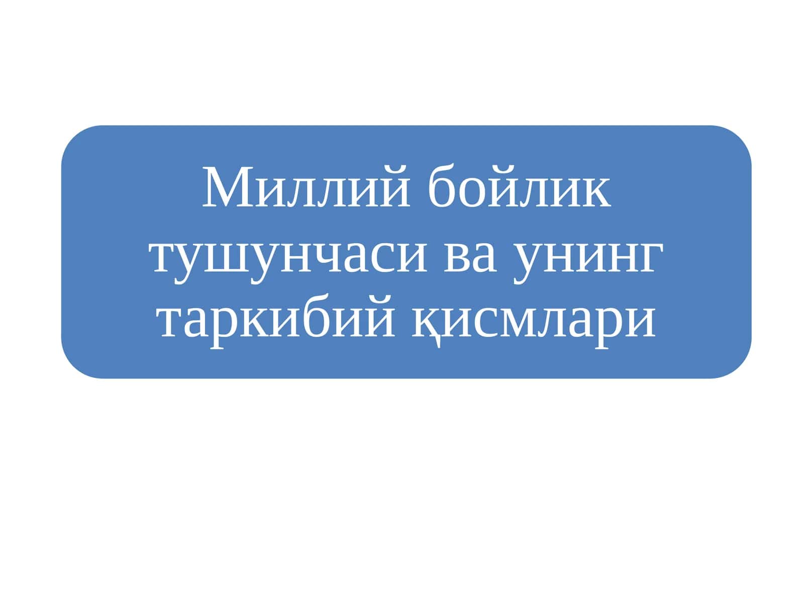 Миллий бойликка қарашлар