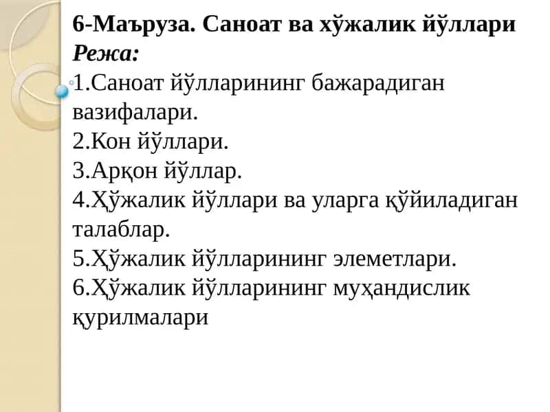 Саноат ва хўжалик йўллари