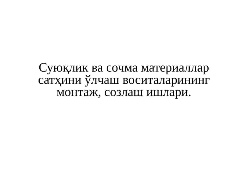 Сатҳ ўлчагичлар