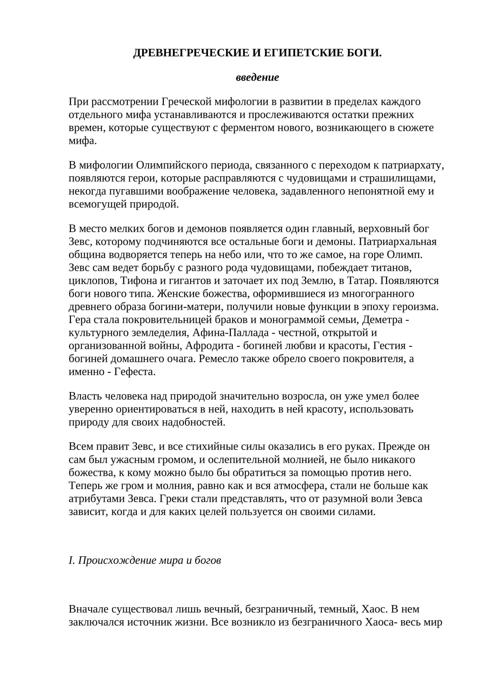 ДРЕВНЕГРЕЧЕСКИЕ И ЕГИПЕТСКИЕ БОГИ