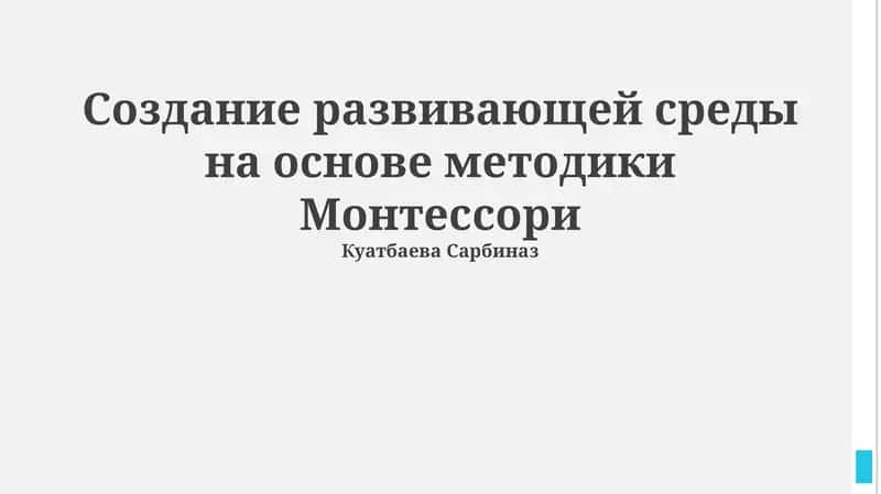 Монтессори методикасига асосан ривожланиш муҳитини яратиш