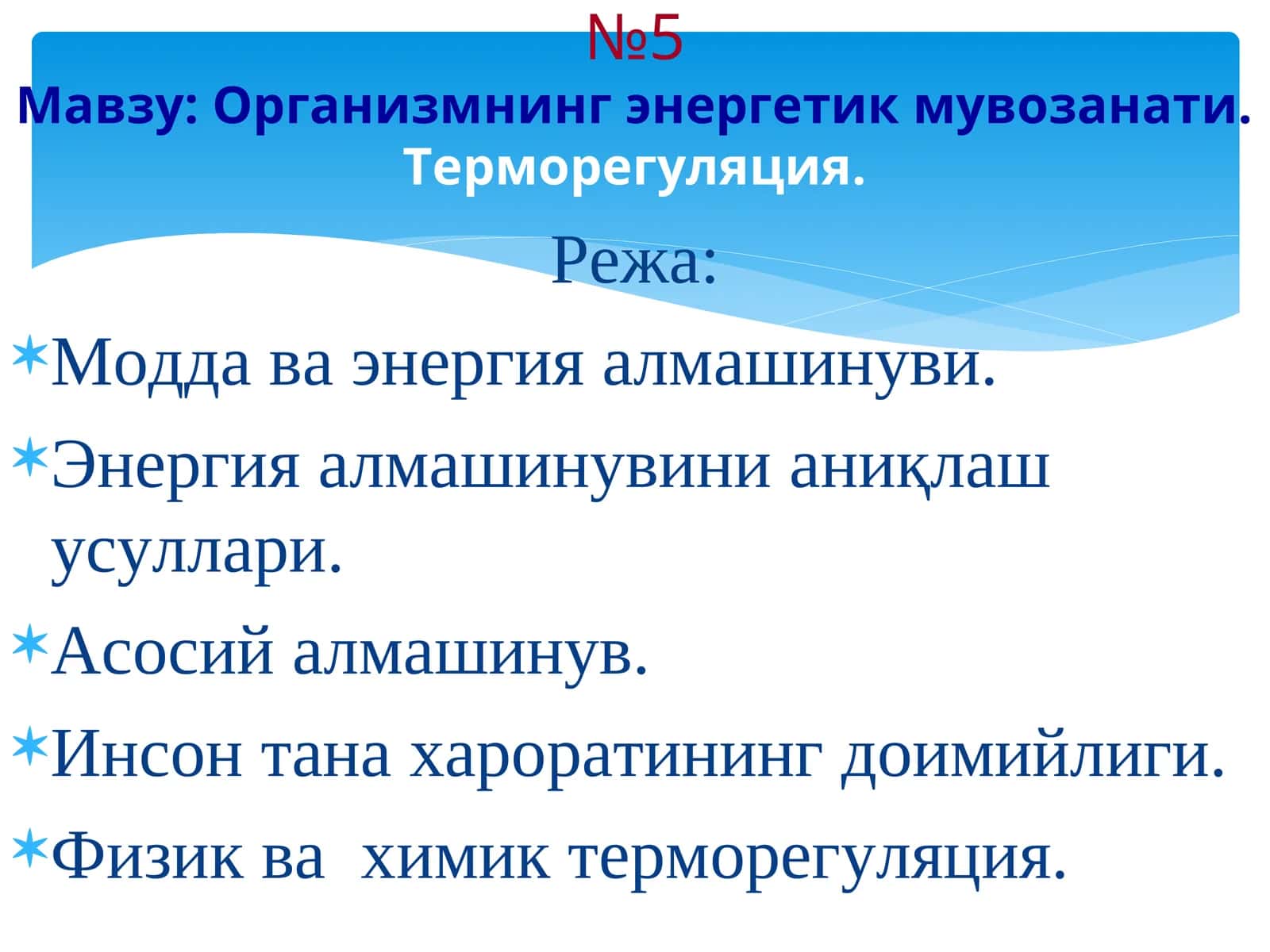 Организмнинг энергетик мувозанати.Терморегуляция