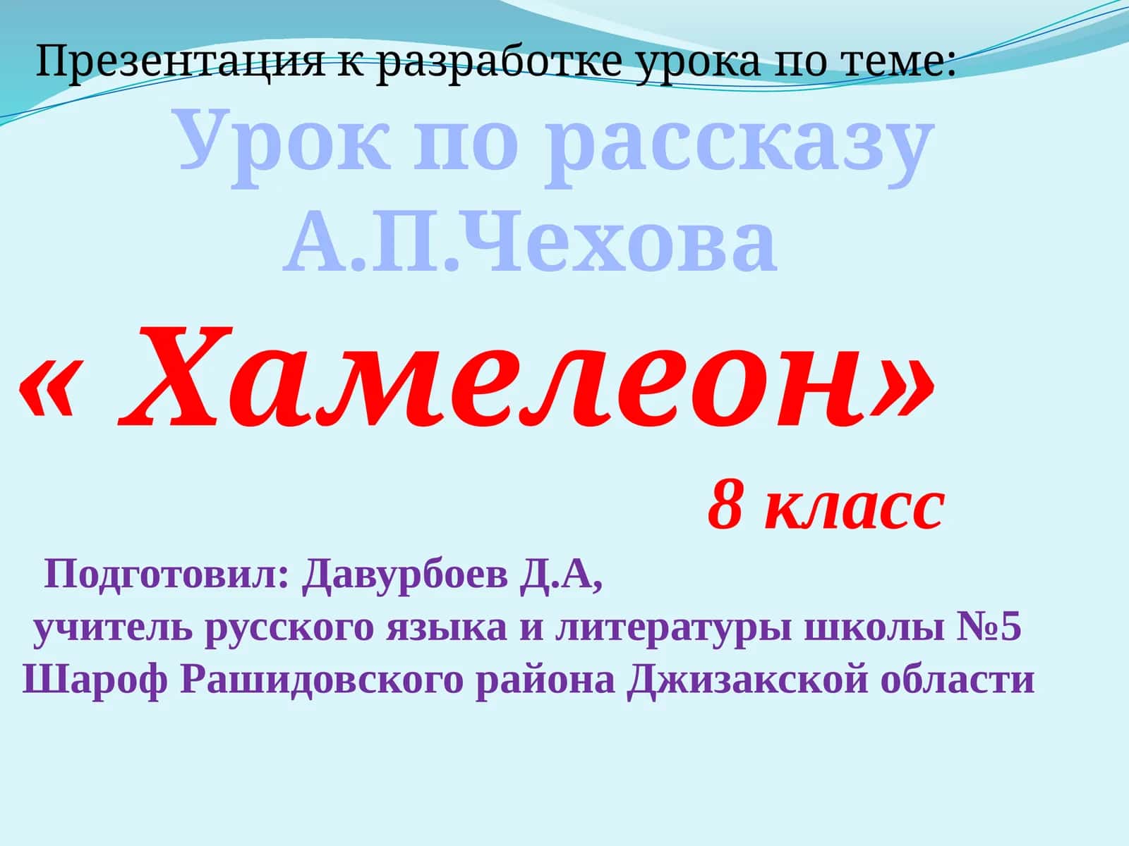 Урок по рассказу А.П.Чехова « Хамелеон»