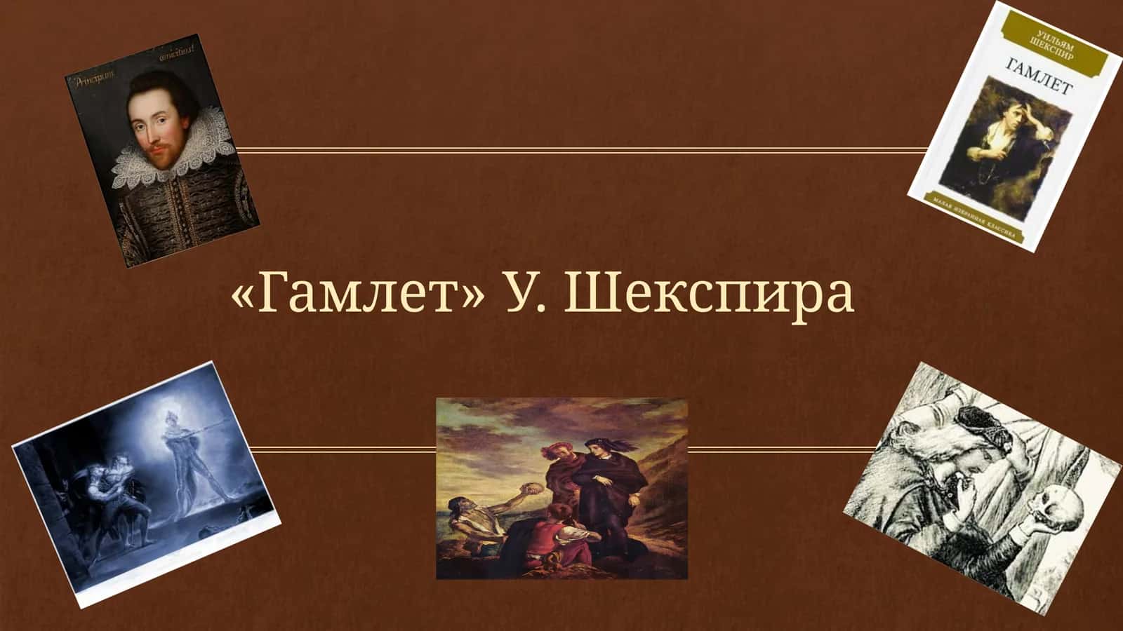 Гамлет У. Шекспира
