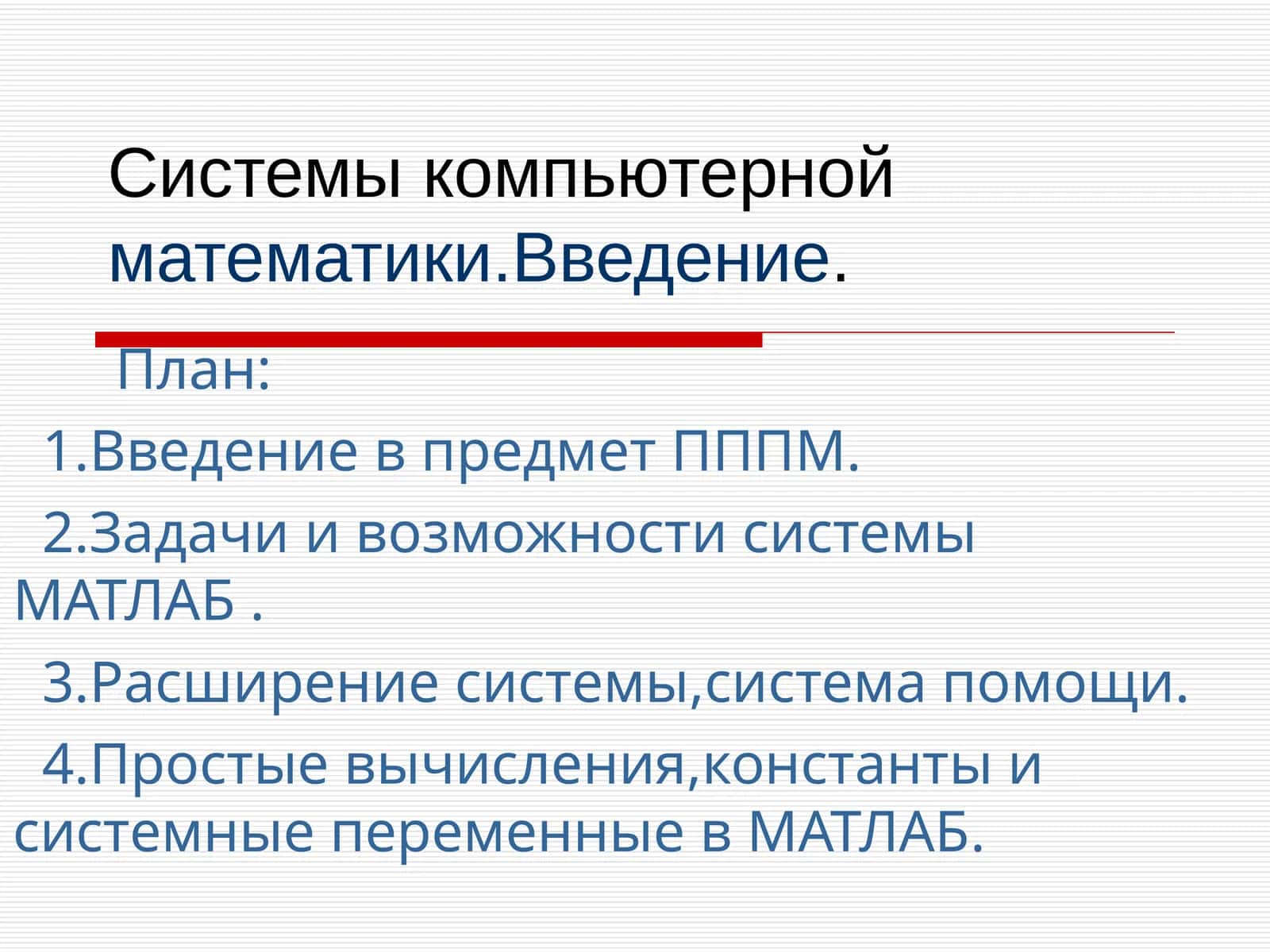 Системы компьютерной математики. Введение