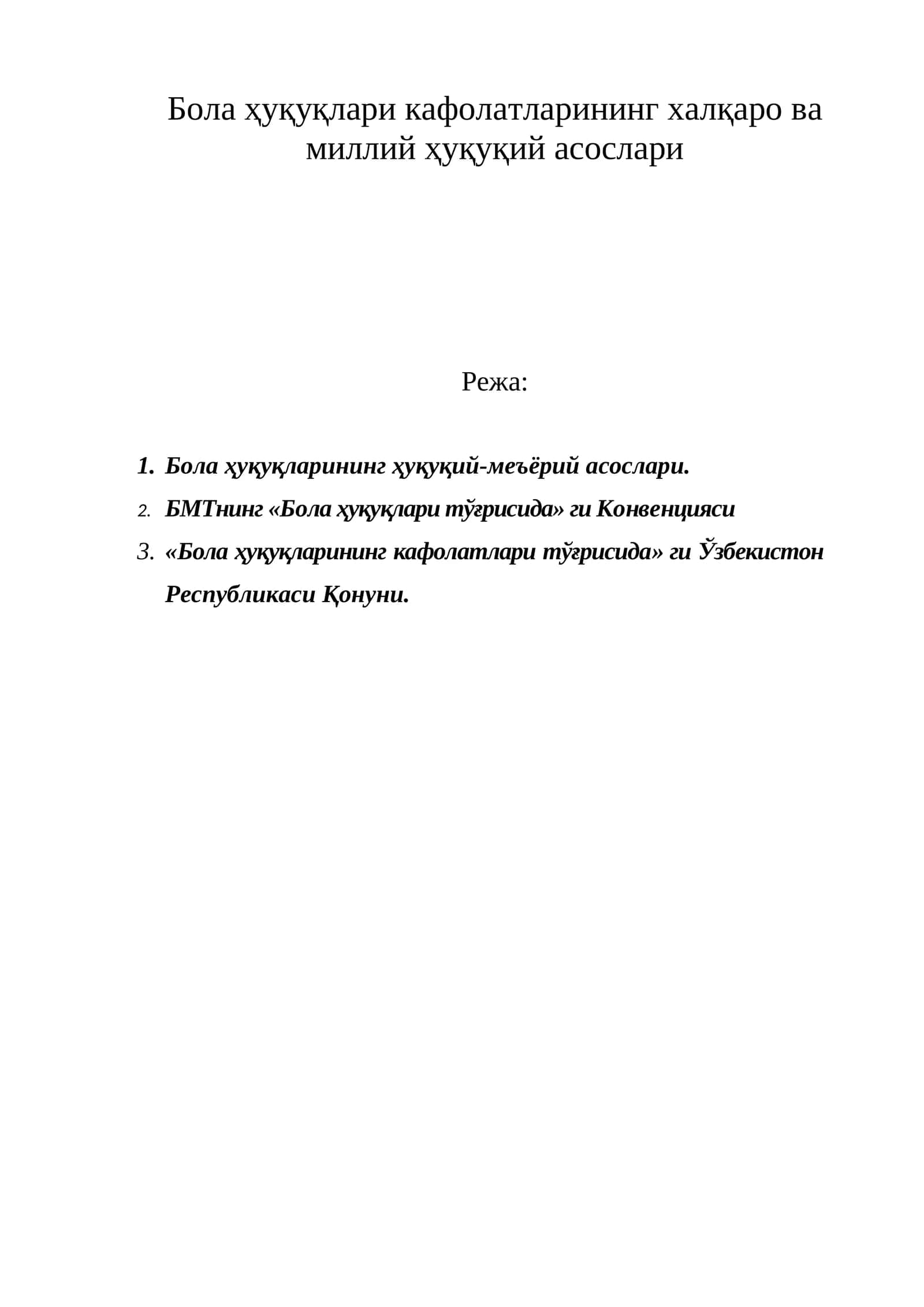 Бола ҳуқуқлари кафолатларининг халқаро ва миллий ҳуқуқий асослари