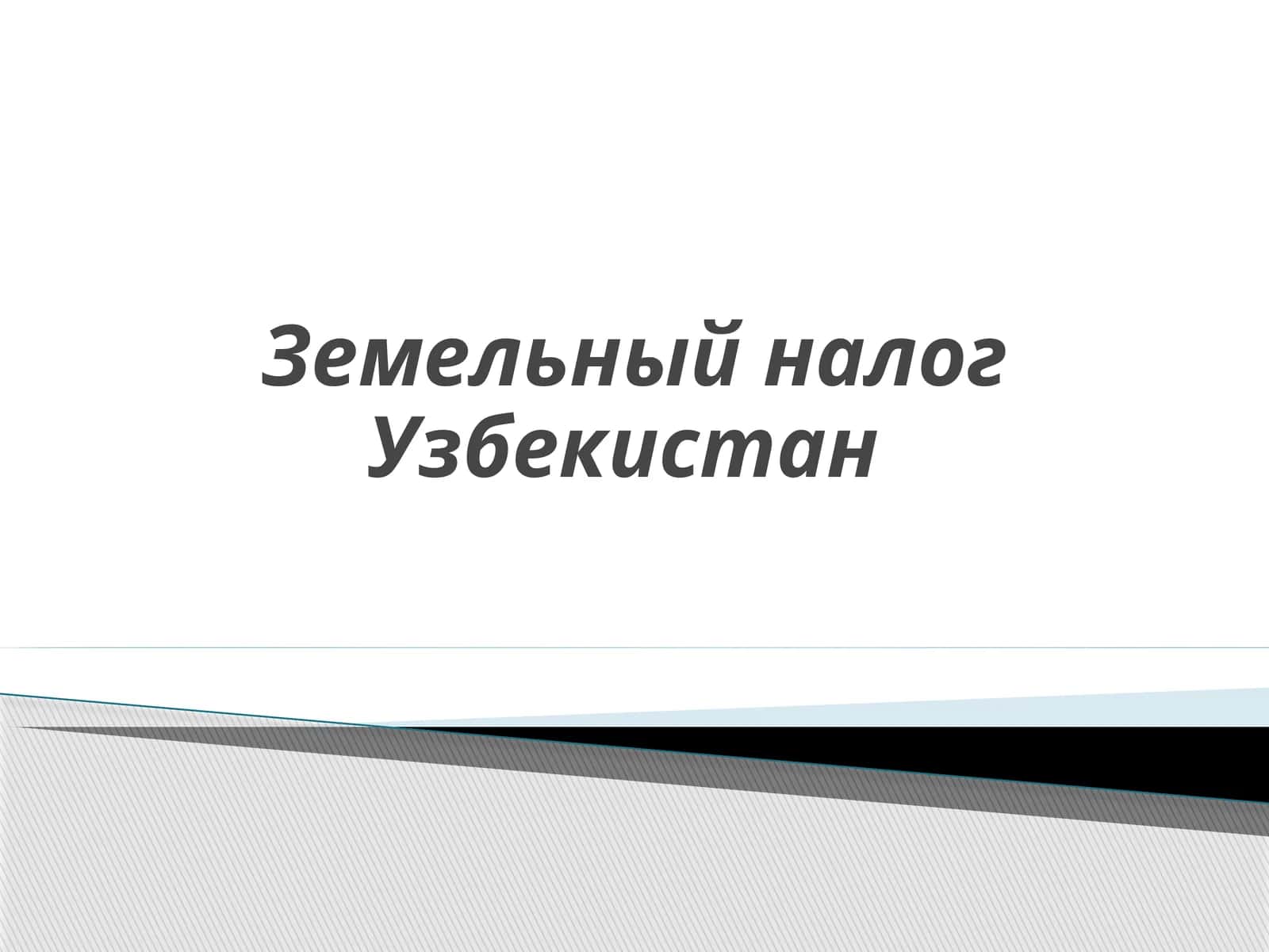 Единый земельный налог