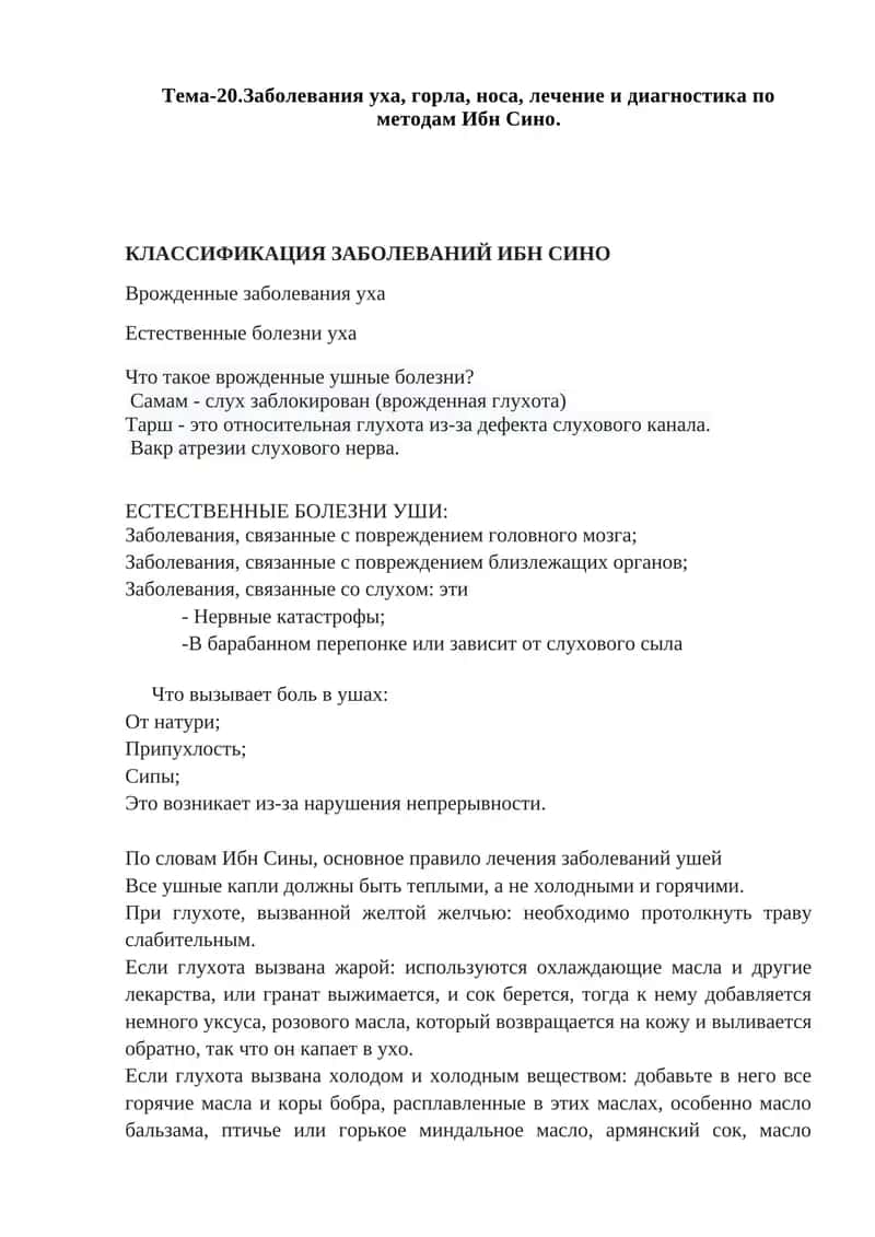 Заболевания уха, горла, носа, лечение и диагностика по методам Ибн Сино