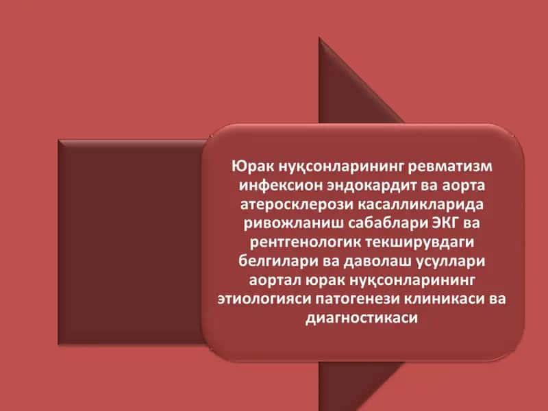 Юрак нуқсонларининг ревматизм инфексион эндокардит ва аорта атеросклерози касалликларида ривожланиш сабаблари ЭКГ ва рентгенологик текширувдаги белгилари ва даволаш усуллари аортал юрак нуқсонларининг этиологияси патогенези клиникаси ва диагностикаси