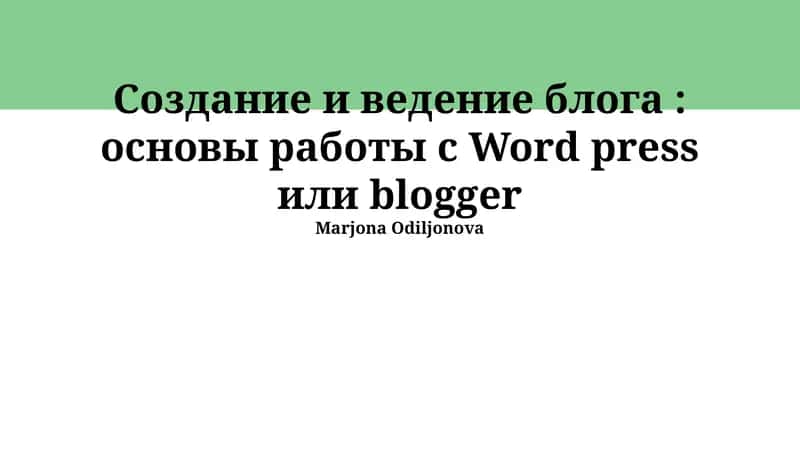 Создание и ведение блога: основы работы с Word press или blogger