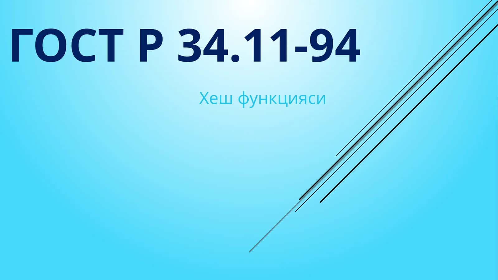 ГОСТ Р 34.11-94 Хеш функцияси
