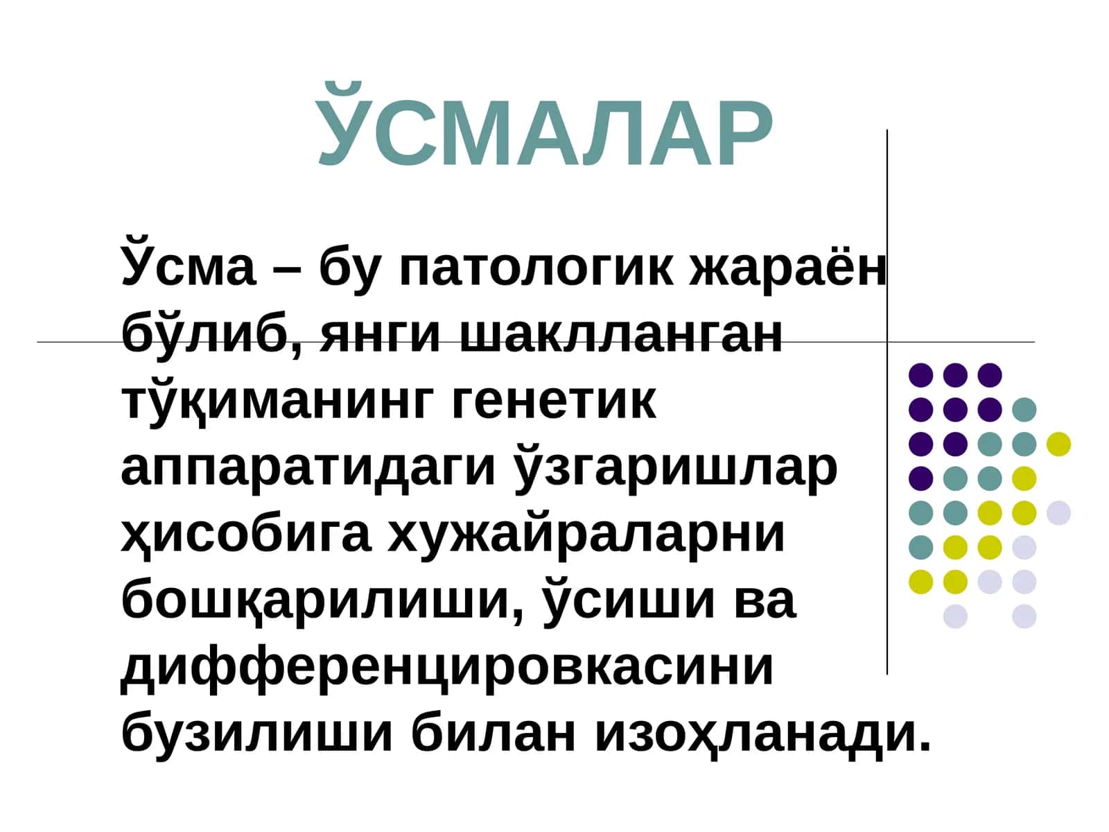 ЎСМАЛАР