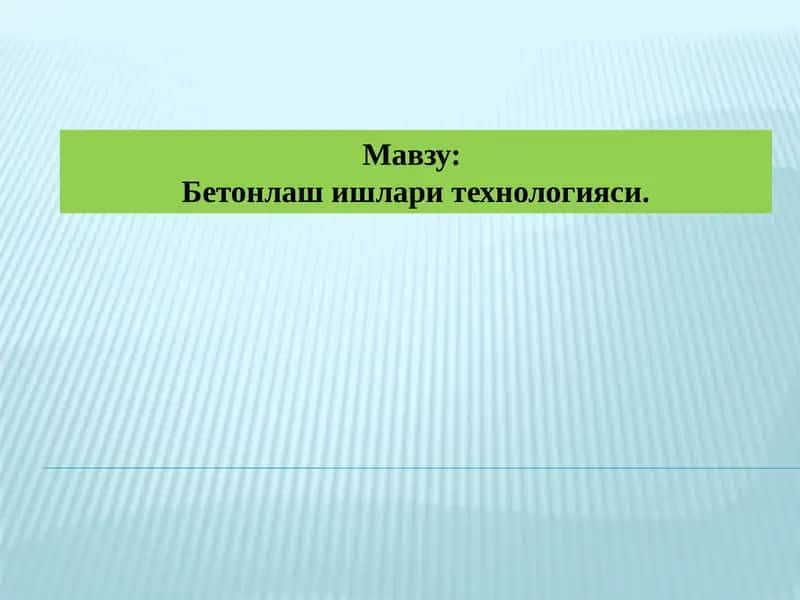 Бетонлаш ишлари технологияси