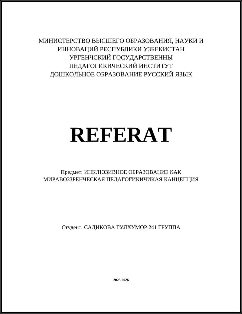 ИНКЛЮЗИВНОЕ ОБРАЗОВАНИЕ КАК МИРАВОЗЗРЕНЧЕСКАЯ ПЕДАГОГИЧЕСКАЯ КОНЦЕПЦИЯ