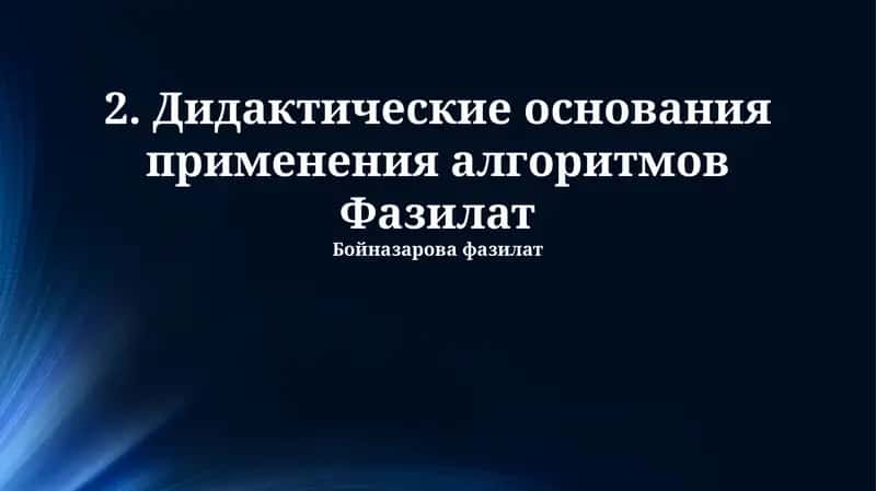 Дидактические основания применения алгоритмов Фазилат