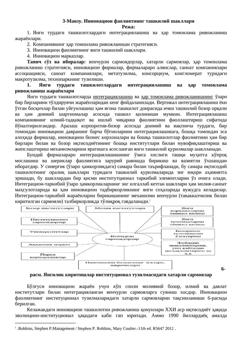Инновацион фаолиятнинг ташкилий шакллари