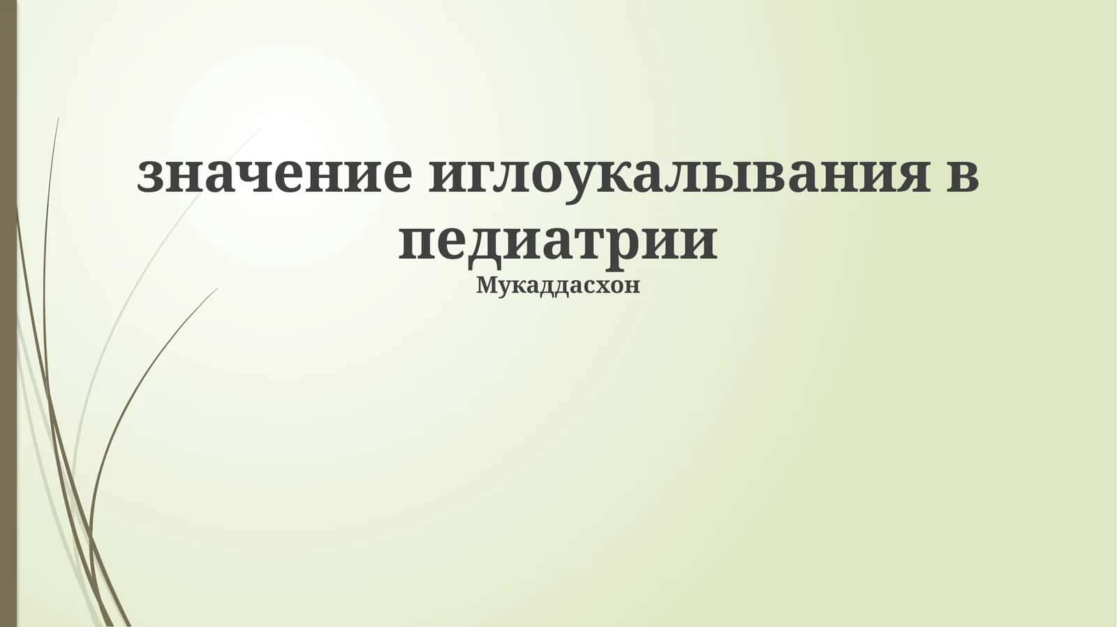 значение иглоукалывания в педиатрии