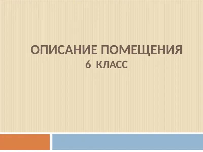 ОПИСАНИЕ ПОМЕЩЕНИЯ6 КЛАСС