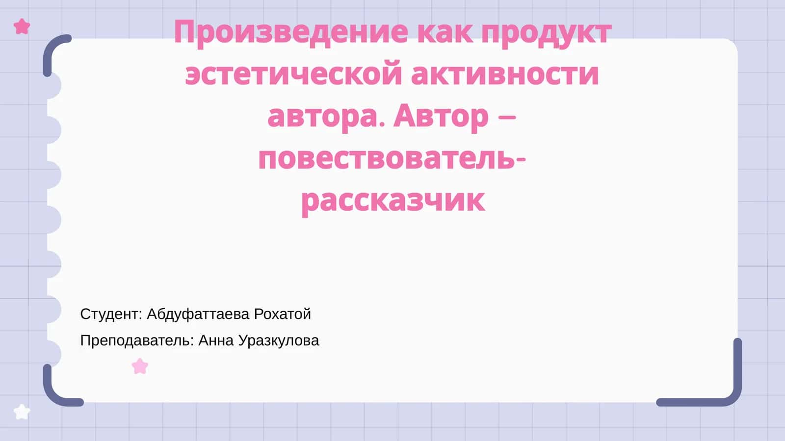 Понятие произведения как продукта эстетической активности