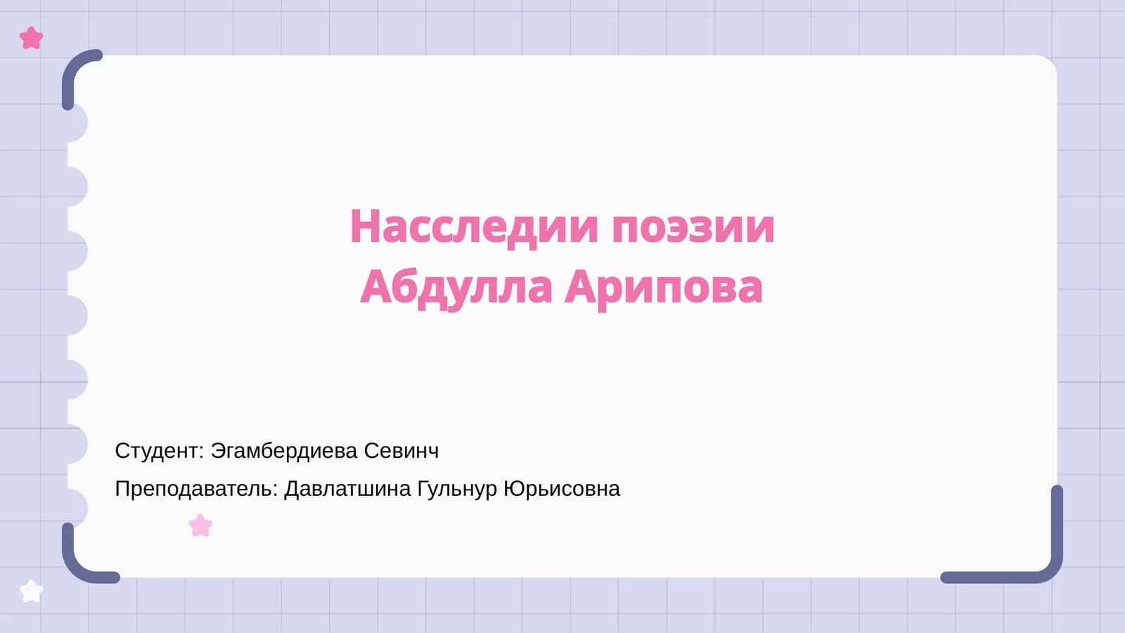 Введение в поэзию Абдулла Арипова