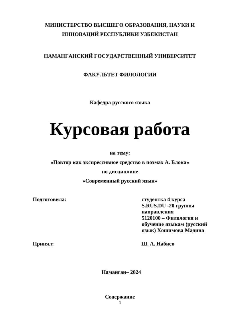 Курсовая работа на тему: «Повтор как экспрессивное средство в поэмах А. Блока»