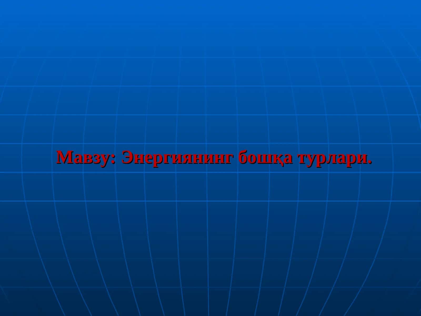 Энергиянинг бошқа турлари