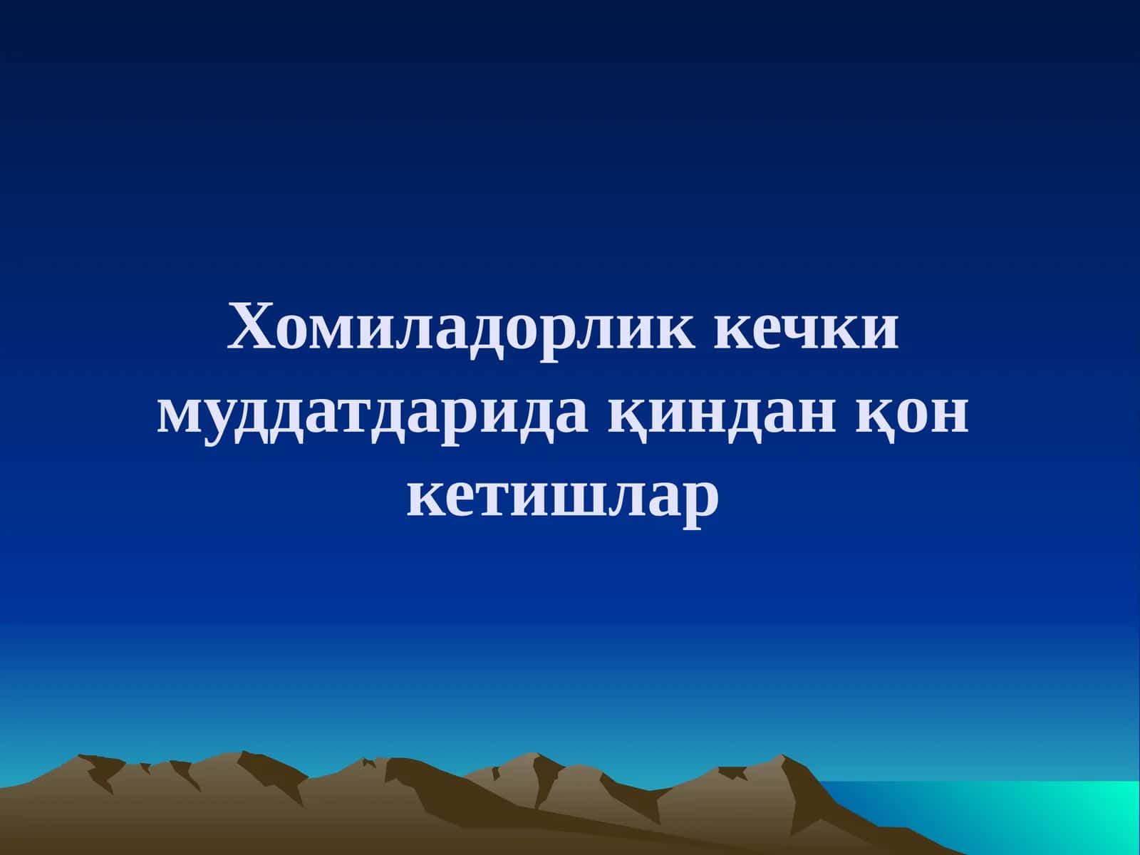 Хомиладорлик кечки муддатдарида қиндан қонкетишлар