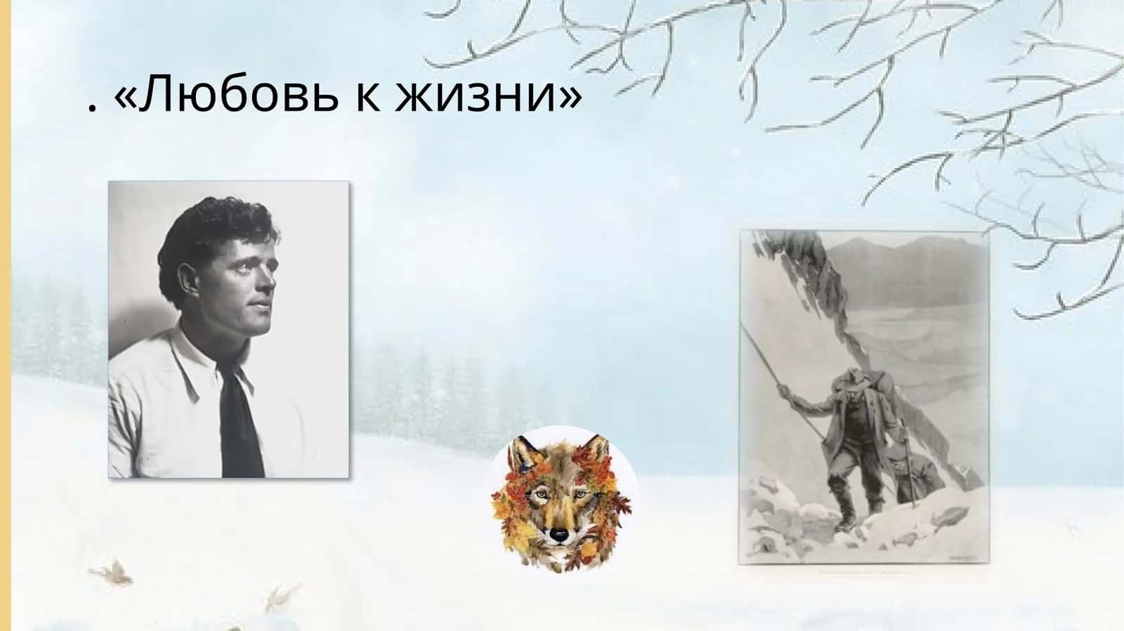 Любовь к жизни