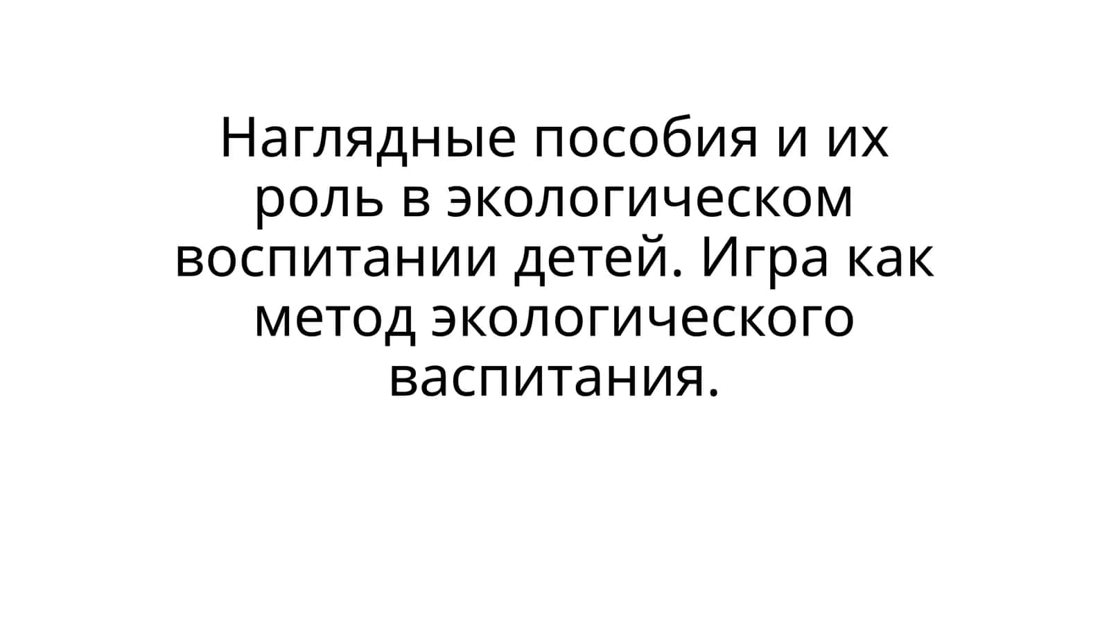 Наглядные пособия и их роль в экологическом воспитании детей. Игра как метод экологического васпитания